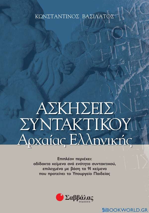 Ασκήσεις συντακτικού αρχαίας ελληνικής