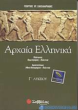 Αρχαία ελληνικά Γ΄ λυκείου