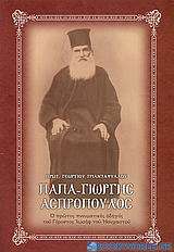 Παπα-Γιώργης Ασπρόπουλος