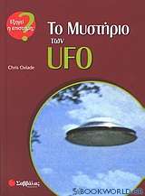 Το μυστήριο των UFO