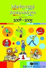 Μαθητικό ημερολόγιο σχολικού έτους 2004-2005