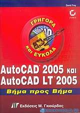 AutoCAD 2005 και AutoCAD LT 2005