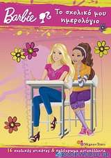 Barbie: Το σχολικό μου ημερολόγιο