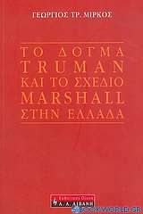 Το δόγμα Truman και το σχέδιο Marshall στην Ελλάδα