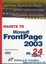 Μάθετε το FrontPage 2003 σε 24 ώρες