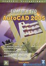 Εισαγωγή στο AutoCAD 2005