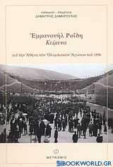 Εμμανουήλ Ροΐδη κείμενα για την Αθήνα των Ολυμπιακών Αγώνων του 1896