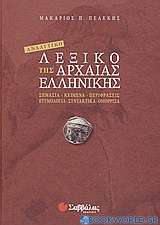 Αναλυτικό λεξικό της αρχαίας ελληνικής