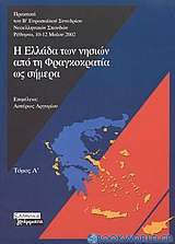 Η Ελλάδα των νησιών από τη Φραγκοκρατία ως σήμερα