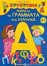 Μαθαίνω τα γράμματα στα ελληνικά