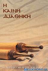 Η Καινή Διαθήκη