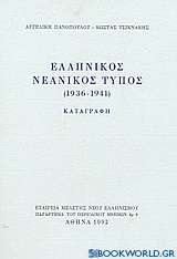 Ελληνικός νεανικός Τύπος 1936-1941