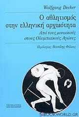 Ο αθλητισμός στην ελληνική αρχαιότητα