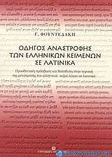 Οδηγός αναστροφής των ελληνικών κειμένων σε λατινικά