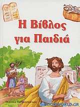 Η Βίβλος για παιδιά