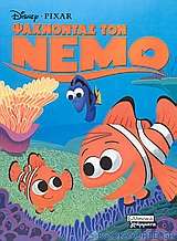 Ψάχνοντας τον Νέμο