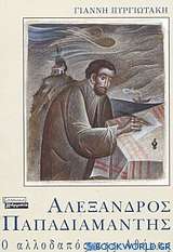 Αλέξανδρος Παπαδιαμάντης