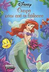 Όνειρα κάτω από τη θάλασσα