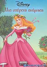 Μια υπέροχη ανάμνηση