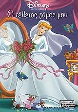 Ο τέλειος γάμος μου