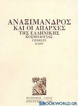Ο Αναξίμανδρος και οι απαρχές της ελληνικής κοσμολογίας