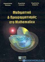 Μαθηματικά και προγραμματισμός στο Mathematica