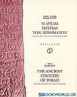 Η αρχαία πατρίδα των ποιημάτων