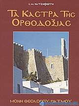 Τα κάστρα της Ορθοδοξίας