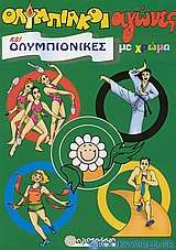 Ολυμπιακοί αγώνες και ολυμπιονίκες με χρώμα