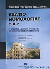 Δελτίο νομολογίας 2002