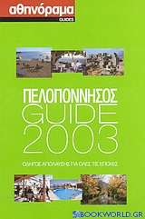 Πελοπόννησος Guide 2003