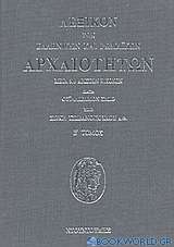 Λεξικόν των ελληνικών και ρωμαϊκών αρχαιοτήτων