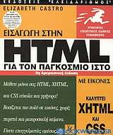 Εισαγωγή στην HTML για τον παγκόσμιο ιστό