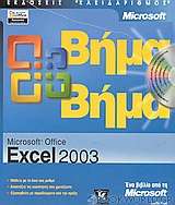 Microsoft Office Excel 2003 βήμα βήμα