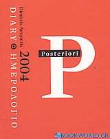 Ημερολόγιο 2004: Posteriori