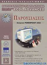 Παρουσιάσεις, ελληνικό PowerPoint 2002