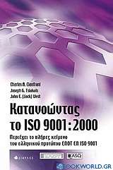 Κατανοώντας το ISO 9001:2000