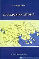 Μακεδονική ιστορία