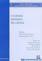 Η ελληνική μειονότητα της Αλβανίας