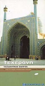 Τεχεράνη