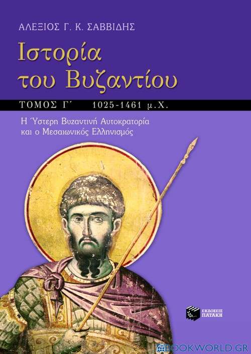 Ιστορία του Βυζαντίου