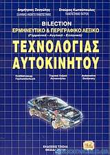 Τρίγλωσσο λεξικό ερμηνευτικό και περιγραφικό τεχνολογίας αυτοκινήτου