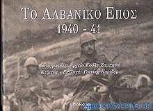 Το αλβανικό έπος 1940-41