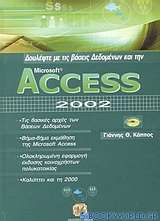 Δουλέψτε με τις βάσεις δεδομένων και την Access 2002