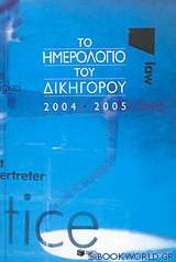 Το ημερολόγιο του δικηγόρου 2004-2005