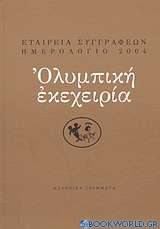 Ημερολόγιο 2004: Ολυμπική εκεχειρία