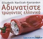 Αδυνατίστε τρώγοντας ελληνικά