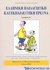 Ελληνική παιδαγωγική και εκπαιδευτική έρευνα
