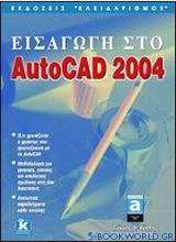 Εισαγωγή στο AutoCAD 2004