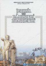 Ιστορία του ελληνικού πολιτισμού